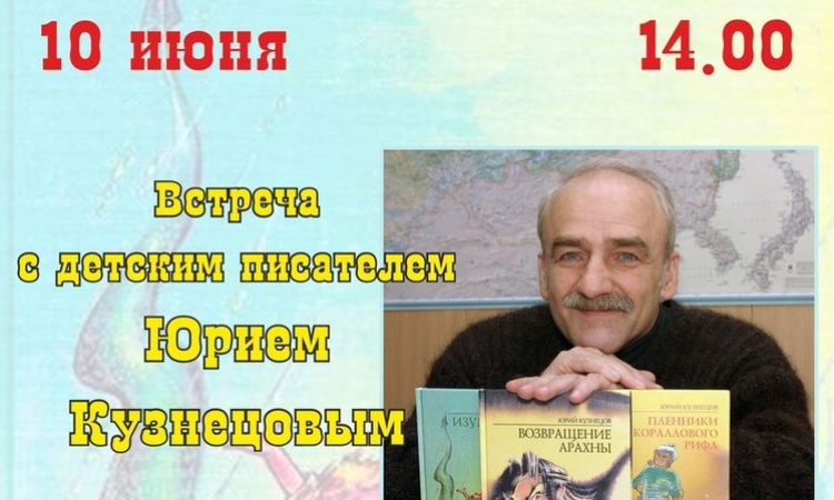 Встреча с детским писателем Юрием Кузнецовым