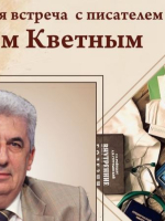 Творческая встреча с писателем Игорем Кветным