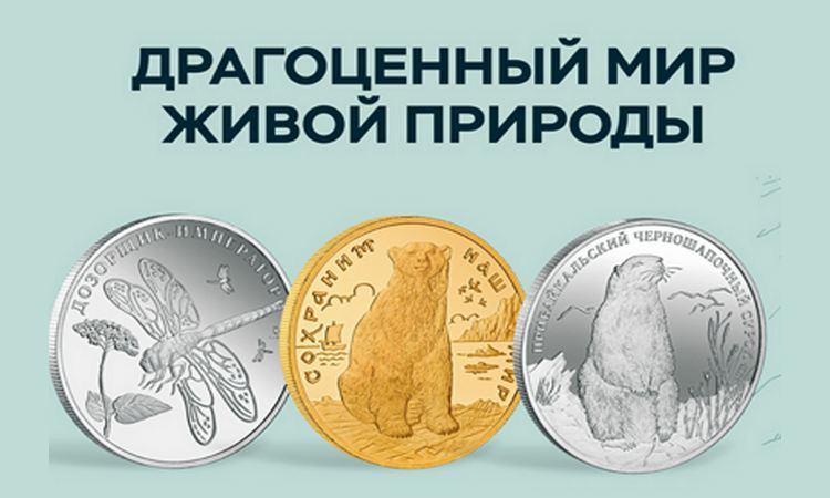  «Драгоценный мир живой природы» - планшетная выставка Банка России