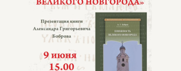 9 июня в 15 часов в читальном зале библиотеки состоится презентация книги Александра Григорьевича Боброва «Книжность Великого Новгорода», а так же знакомство с другими новинками издательства «Квадрига».