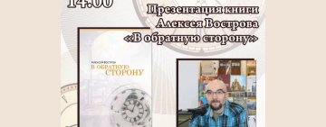 Презентация книги Алексея Вострова «В обратную сторону»