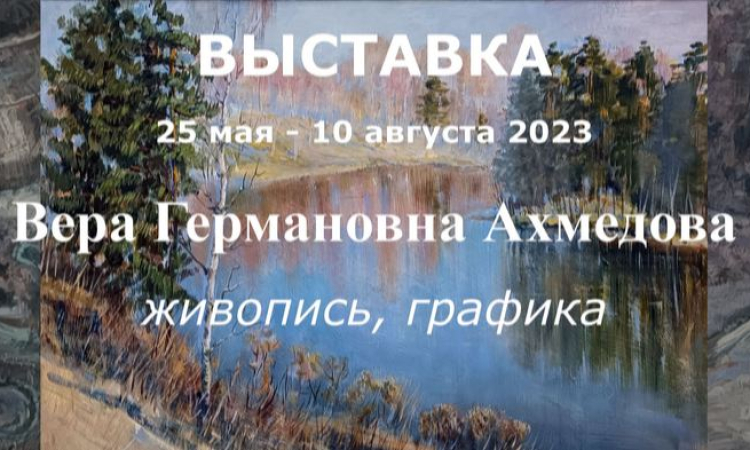 Творческая встреча с Верой Ахмедовой