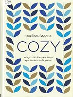 Гиллис, Изабель.  COZY : искусство всегда и везде чувствовать себя уютно  / Изабель Гиллис ; [перевод с английского А. Малышевой]. - Москва : Бомбора™ : Эксмо, 2021. - 336 с. : ил. ; 20 см.