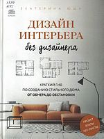 Юша, Екатерина Андреевна.  Дизайн интерьера без дизайнера : краткий гид по созданию стильного дома от обмера до обстановки  / Екатерина Юша. - Москва : Бомбора : Эксмо, 2022. - 160 с. : цв. ил. ; 21 см. - (Подарочные издания. Интерьер и благоустройство до