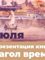 Презентация книги С.М. Некрасова «Глагол времён»