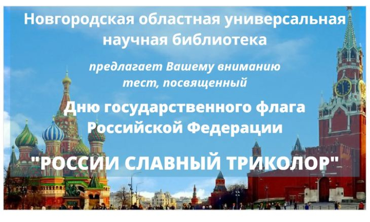 Онлайн-тест «России славный триколор»