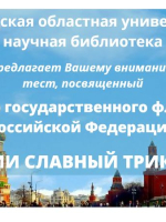 Онлайн-тест «России славный триколор»