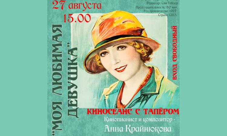 Киносеанс с тапёром в Областной библиотеке!