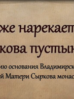 К 475-летию основания Сыркова монастыря