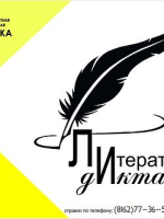 Литературный диктант в Областной библиотеке!