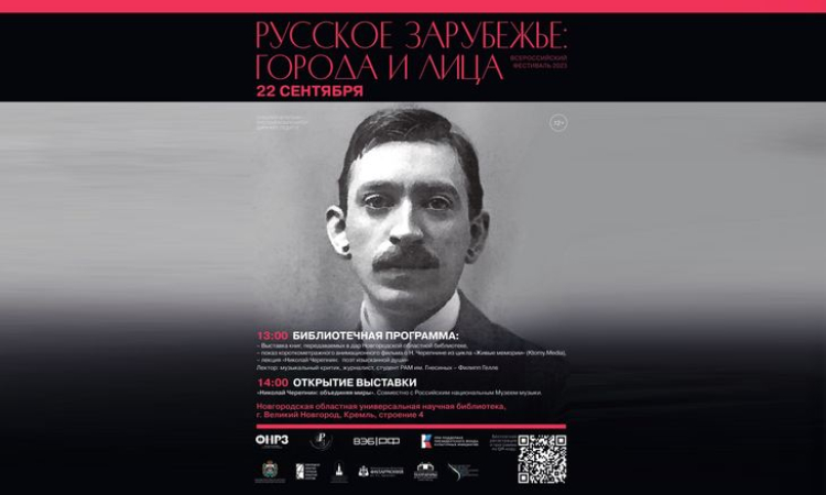 Всероссийский фестиваль "Русское зарубежье: города и лица"