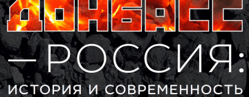 Выставочный проект «Донбасс – Россия: история и современность»