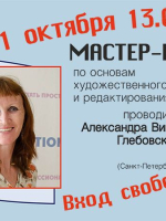 Мастер-класс по основам художественного перевода и редактирования от Александры Глебовской