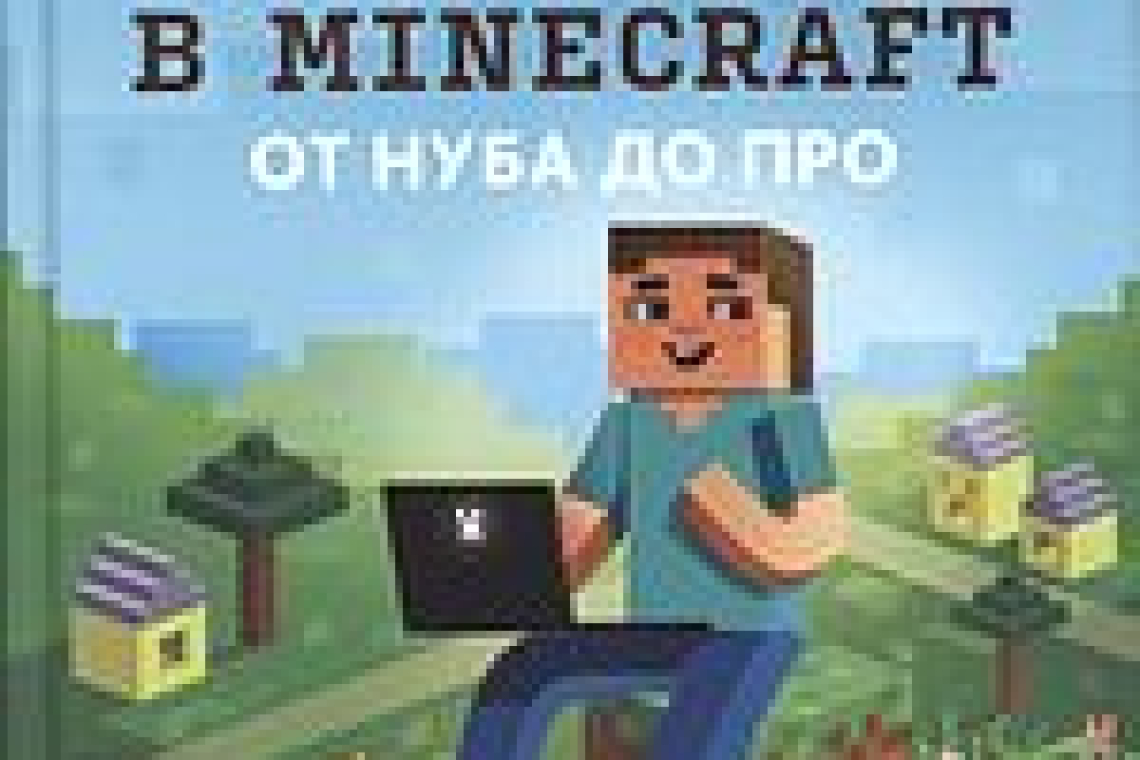 Корягин, Андрей Владимирович.  Python : великое программирование в Minecraft: [от Нуба до Про]