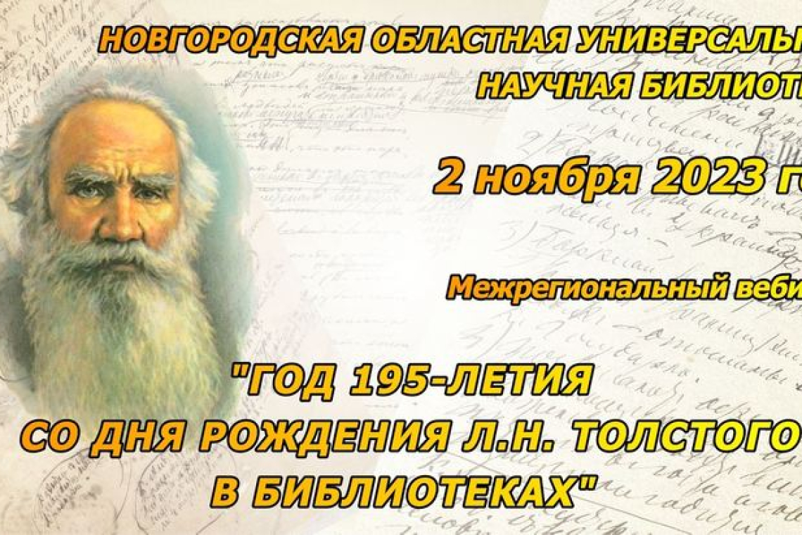 Состоялся межрегиональный вебинар «Год 195-летия Л. Н. Толстого в библиотеках»