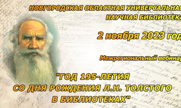 Состоялся межрегиональный вебинар «Год 195-летия Л. Н. Толстого в библиотеках»