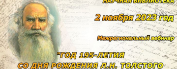 Состоялся межрегиональный вебинар «Год 195-летия Л. Н. Толстого в библиотеках»