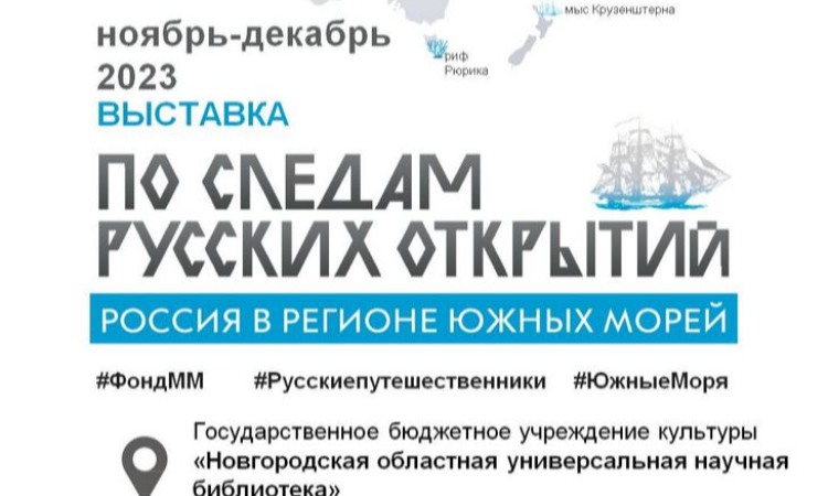 «Россия в регионе южных морей. По следам русских открытий»