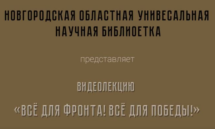«Всё для фронта! Всё для победы!»