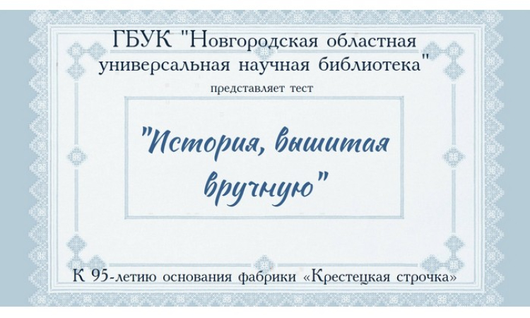 Онлайн-тест «История, вышитая вручную»