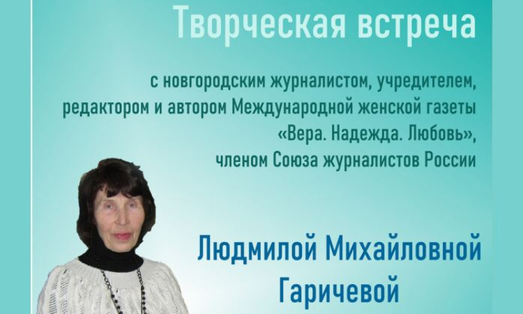 Творческая встреча с Людмилой Михайловной Гаричевой