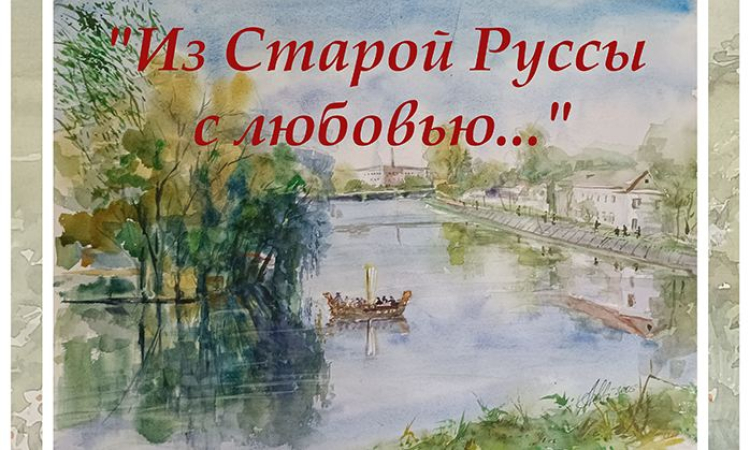 Художественная выставка «Из Старой Руссы с любовью…»
