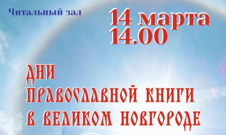 Дни православной книги в Новгородской областной библиотеке