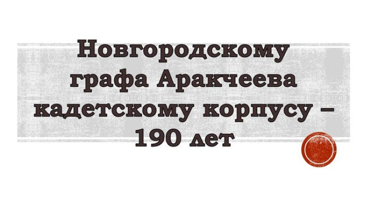 190 лет назад открылся Новгородский графа Аракчеева кадетский корпус