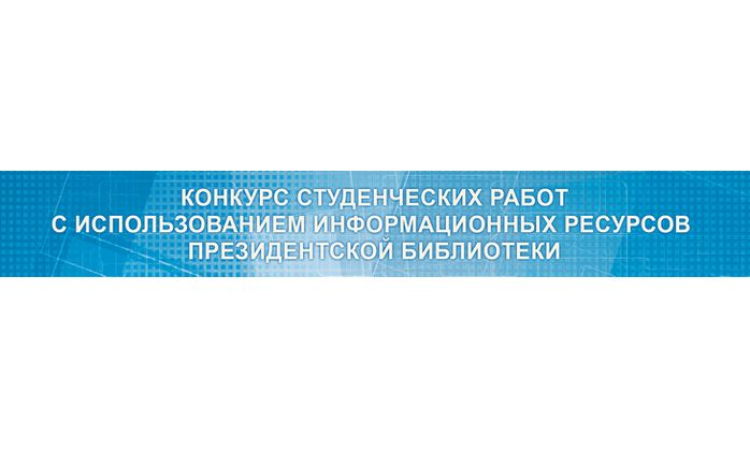 Внимание! Конкурс студенческих работ с использованием информационных ресурсов Президентской библиотеки