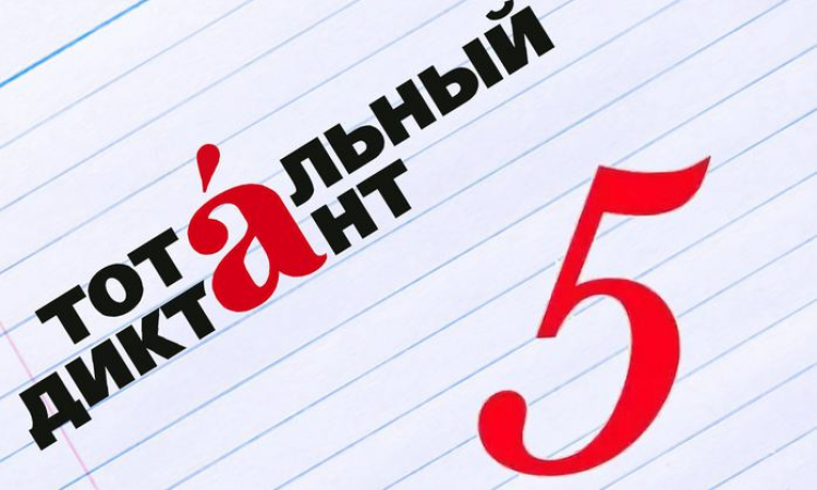 Итоги Тотального диктанта-2024 в Новгородской области