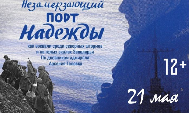 Показ фильма «Незамерзающий порт надежды» в областной библиотеке