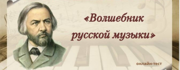Онлайн-тест «Волшебник русской музыки»
