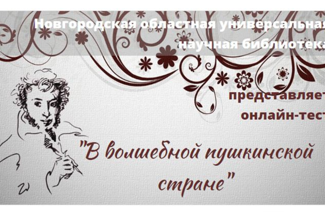 Онлайн-тест «В волшебной пушкинской стране»