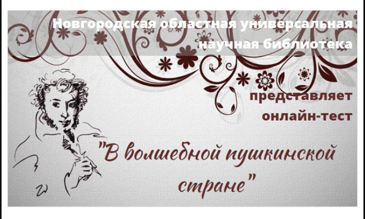 Онлайн-тест «В волшебной пушкинской стране»