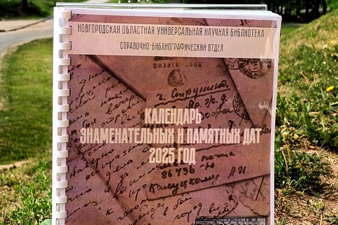 «Календарь знаменательных и памятных дат» на 2025 год