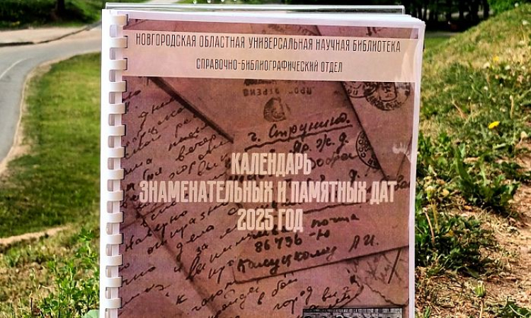 «Календарь знаменательных и памятных дат» на 2025 год