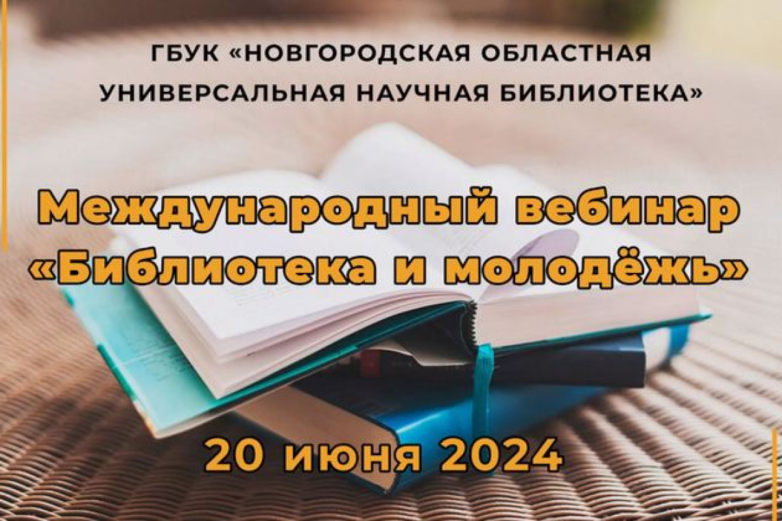 Библиотеки делятся передовым опытом на международном уровне