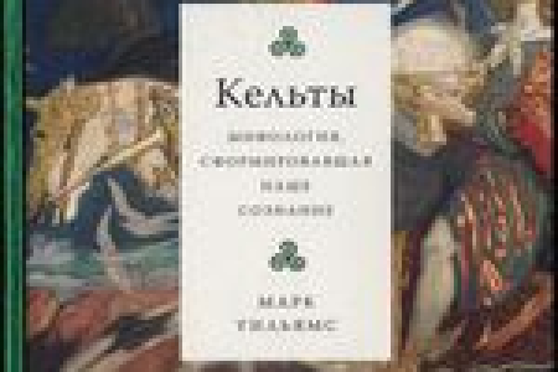 Уильямс, Марк.  Кельты : мифология, сформировавшая наше сознание