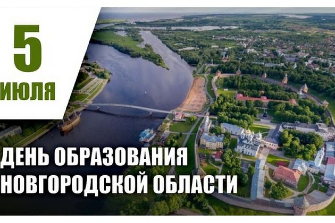 80 лет назад была образована Новгородская область