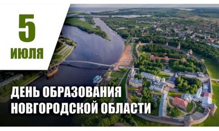 80 лет назад была образована Новгородская область