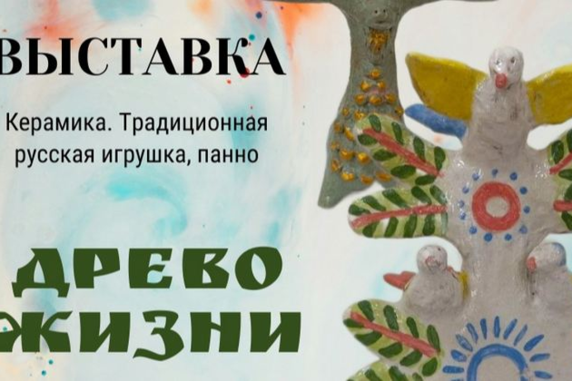 Выставка глиняной игрушки «Древо жизни»