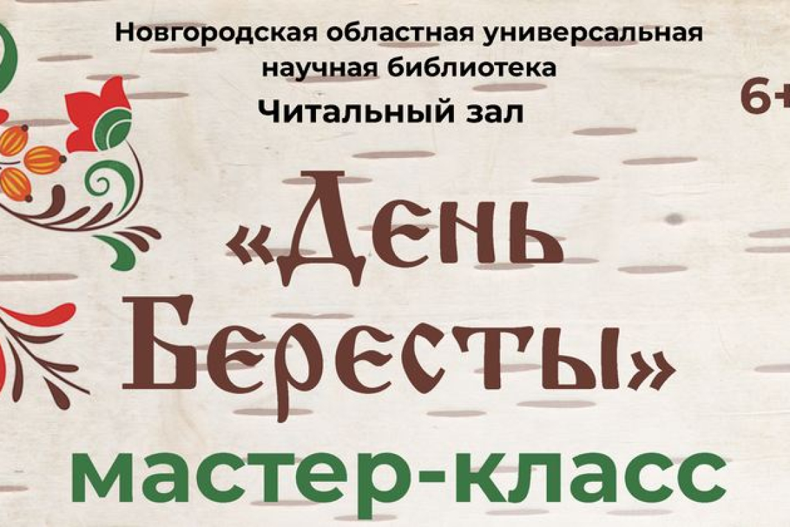 День Бересты в Новгородской областной библиотеке