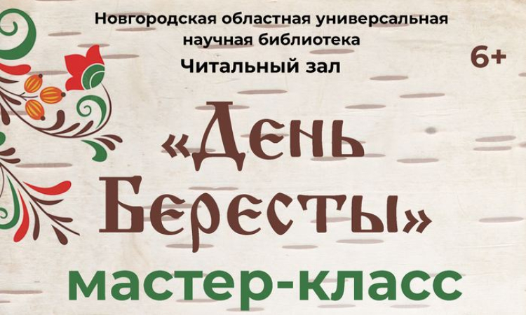 День Бересты в Новгородской областной библиотеке