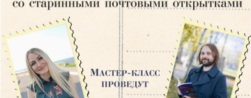 Мастер-класс по работе со старинными почтовыми открытками в областной библиотеке