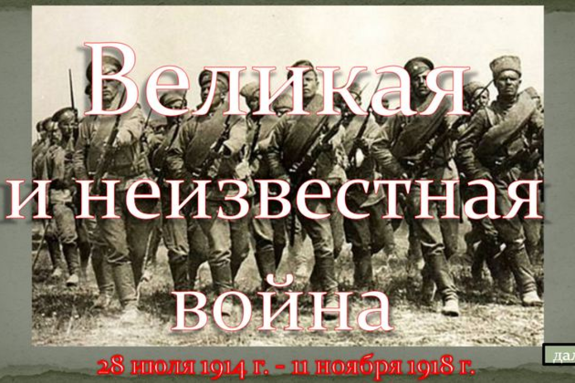 Виртуальная выставка «Великая и неизвестная война», к Дню памяти российских воинов, погибших в Первой мировой войне 1914-1918 гг.  