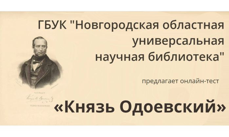 Онлайн-тест «Князь Одоевский»