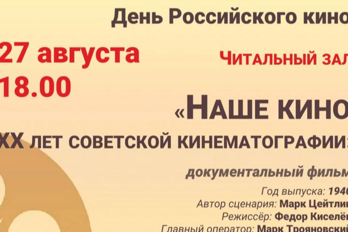 «День Российского кино» в Новгородской областной библиотеке