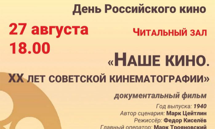 «День Российского кино» в Новгородской областной библиотеке