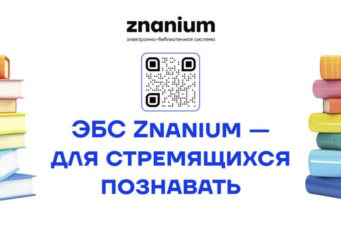 Тестовый доступ к ЭБС Znanium