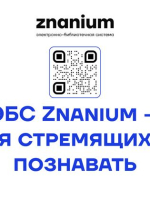 Тестовый доступ к ЭБС Znanium